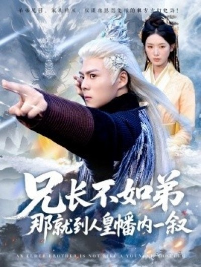 《兄长不如弟，那就到人皇幡内一叙》免费在线观看短剧高清全集完整版
