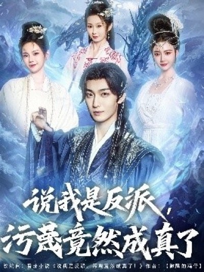 《说我是反派，污蔑竟然成真了》免费在线观看短剧高清全集完整版