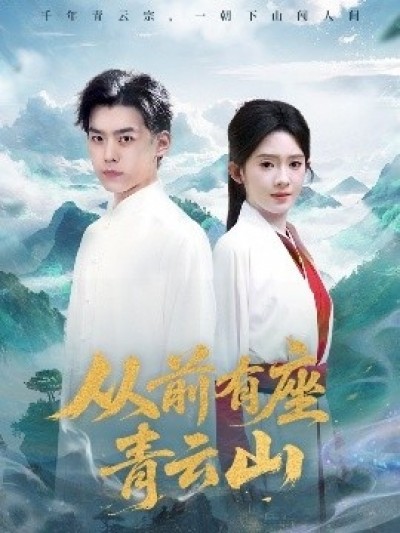 《从前有座青云山》免费在线观看短剧高清全集完整版