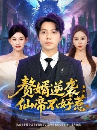 《赘婿逆袭：仙帝不好惹》免费在线观看短剧高清全集完整版