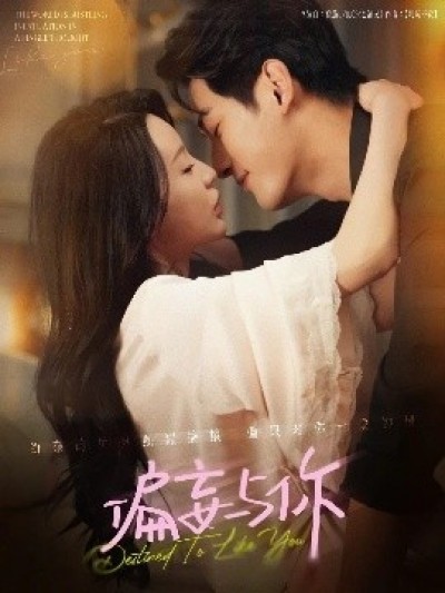 《偏妄与你》免费在线观看短剧高清全集完整版