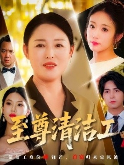 《至尊清洁工》免费在线观看短剧高清全集完整版