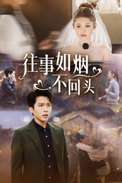 《往事如烟不回头》短剧高清全集免费在线观看