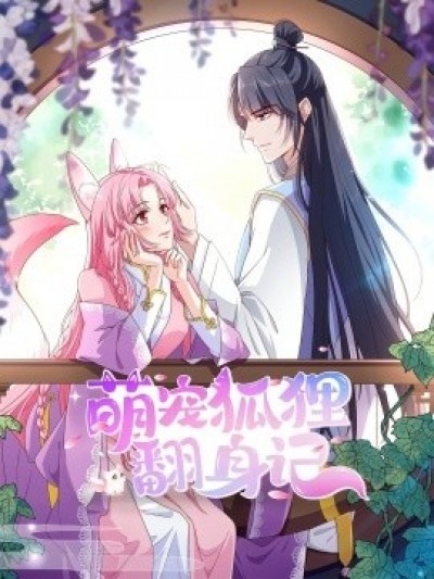 《萌宠狐狸翻身记第2季》免费在线观看短剧高清全集完整版