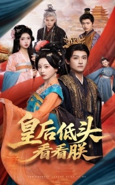 《皇后低头看看朕》免费在线观看短剧高清全集完整版