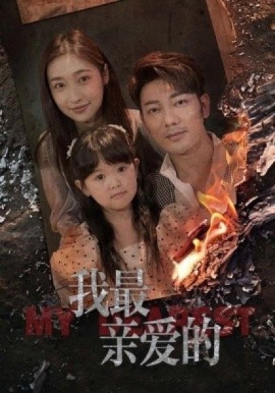 《我最亲爱的》免费在线观看短剧高清全集完整版