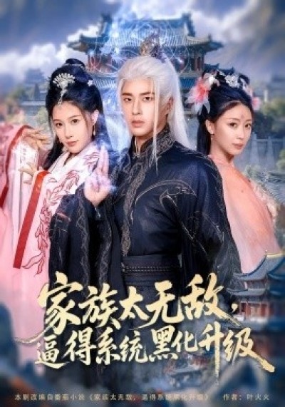 《家族太无敌，逼得系统黑化升级》免费在线观看短剧高清全集完整版