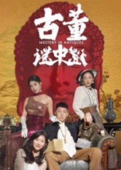 《古董谜中谜》免费在线观看短剧高清全集完整版