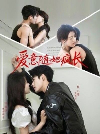 《爱意随她疯长》免费在线观看短剧高清全集完整版