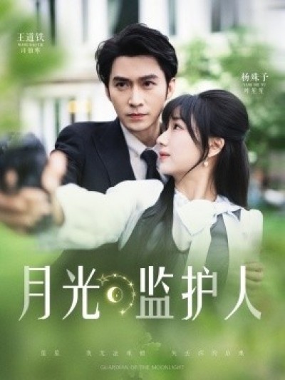 《月光监护人》免费在线观看短剧高清全集完整版
