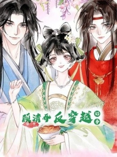 《顾清乔反穿越记事第二季》免费在线观看短剧高清全集完整版