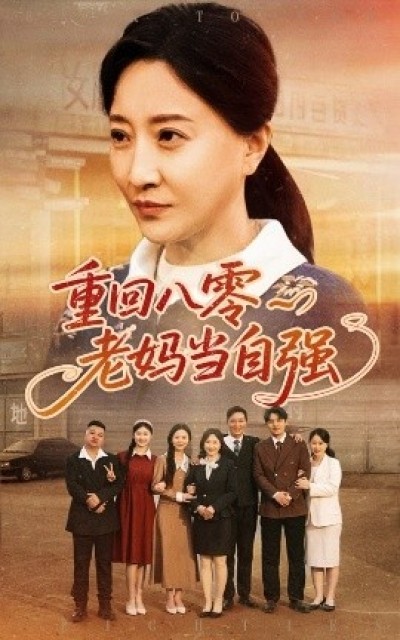 《重回八零老妈当自强》免费在线观看短剧高清全集完整版