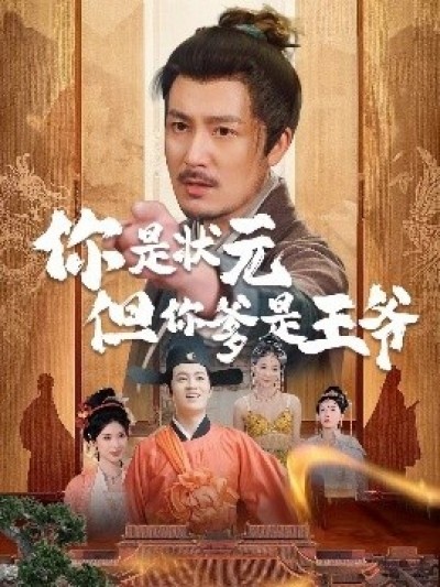 《你是状元但你爹是王爷》免费在线观看短剧高清全集完整版