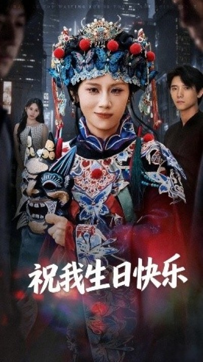 《祝我生日快乐》免费在线观看短剧高清全集完整版