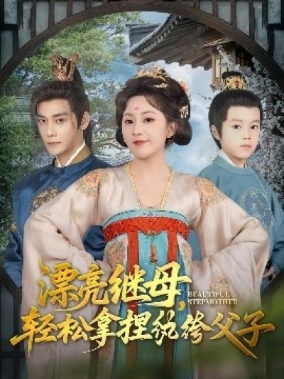 《漂亮继母，轻松拿捏纨绔父子》免费在线观看短剧高清全集完整版