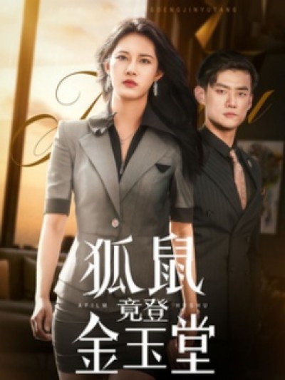 《狐鼠竟登金玉堂》免费在线观看短剧高清全集完整版