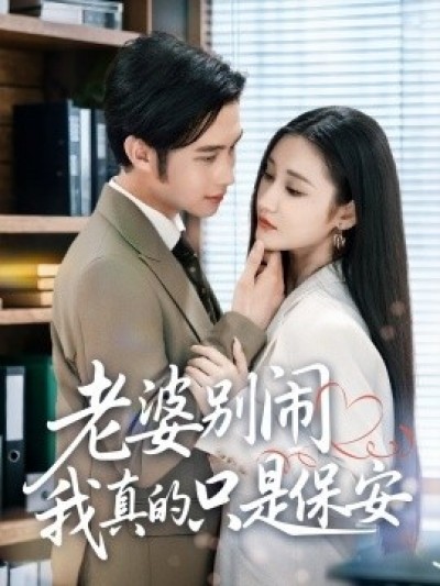 《老婆别闹我真的只是保安》免费在线观看短剧高清全集完整版