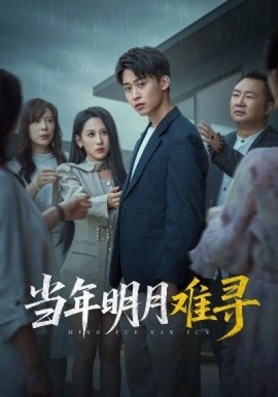 《当年明月难寻》免费在线观看短剧高清全集完整版
