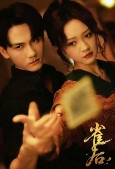 《雀后》免费在线观看短剧高清全集完整版