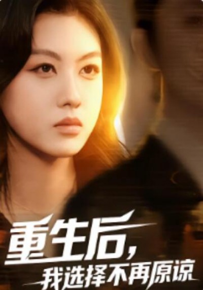 《重生后，我选择不再原谅》免费在线观看短剧高清全集完整版