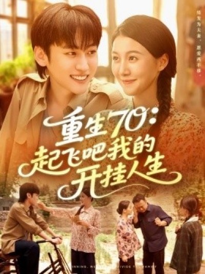 《重生70：起飞吧我的开挂人生》免费在线观看短剧高清全集完整版