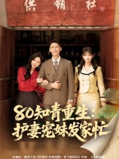 《80知青重生：护妻宠妹发家忙》免费在线观看短剧高清全集完整版