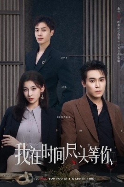 《我在时间尽头等你》免费在线观看短剧高清全集完整版
