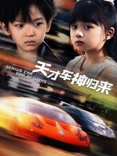《天才车神归来》免费在线观看短剧高清全集完整版
