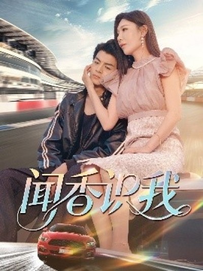《闻香识我》免费在线观看短剧高清全集完整版