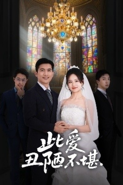 《此爱丑陋不堪》免费在线观看短剧高清全集完整版