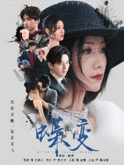 《蝶变》免费在线观看短剧高清全集完整版