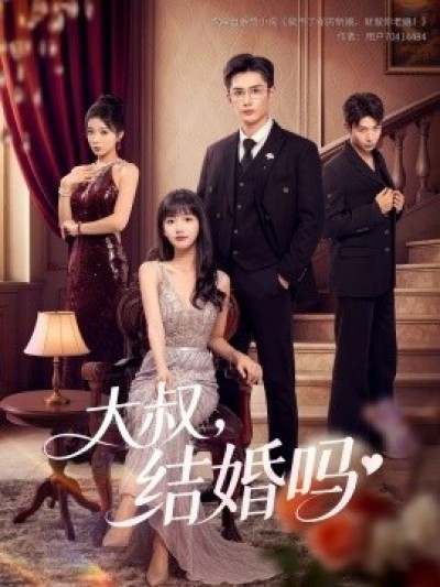 《大叔，结婚吗》免费在线观看短剧高清全集完整版