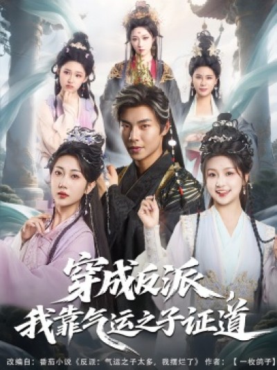 《穿成反派，我靠气运之子证道》免费在线观看短剧高清全集完整版