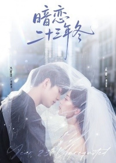 《暗恋二十三年冬》免费在线观看短剧高清全集完整版