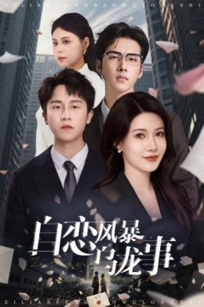《自恋风暴乌龙事》免费在线观看短剧高清全集完整版
