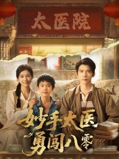 《妙手太医勇闯八零》免费在线观看短剧高清全集完整版
