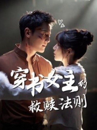 《穿书女主的救赎法则》免费在线观看短剧高清全集完整版