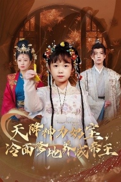 《天降神力奶宝，冷面爹地养成帝王》免费在线观看短剧高清全集完整版