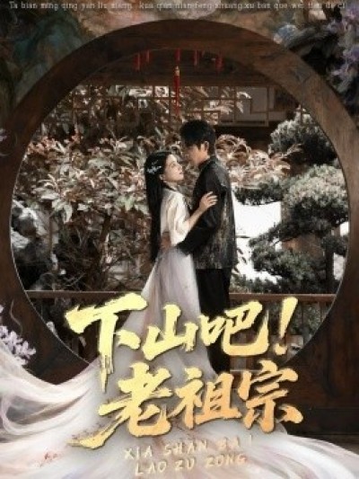 《下山吧！老祖宗》免费在线观看短剧高清全集完整版