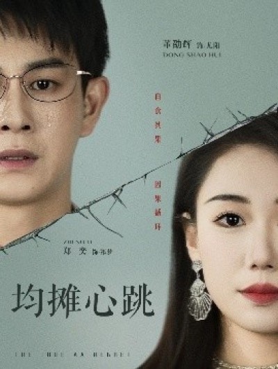 《均摊心跳》免费在线观看短剧高清全集完整版