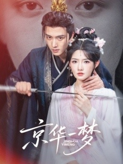 《京华一梦》免费在线观看短剧高清全集完整版