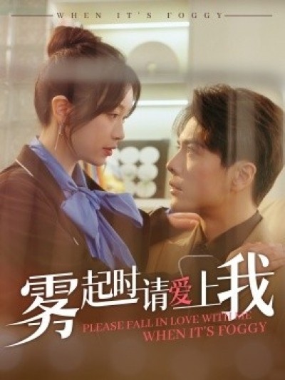 《雾起时请爱上我》免费在线观看短剧高清全集完整版