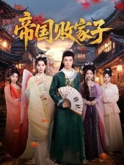 《帝国败家子》免费在线观看短剧高清全集完整版