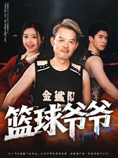 《篮球爷爷》免费在线观看短剧高清全集完整版