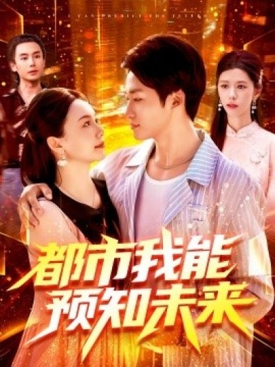 《都市我能预知未来》免费在线观看短剧高清全集完整版