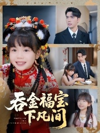 《吞金福宝下凡间》免费在线观看短剧高清全集完整版