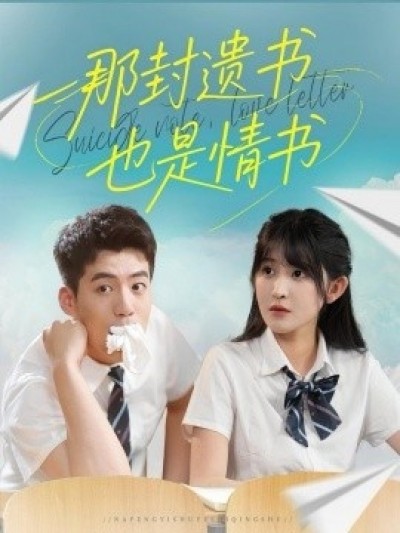 《那封遗书也是情书》免费在线观看短剧高清全集完整版