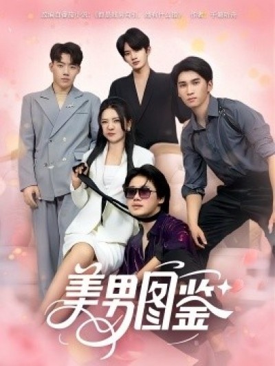 《美男图鉴》免费在线观看短剧高清全集完整版