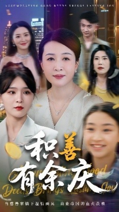 《积善有余庆》免费在线观看短剧高清全集完整版