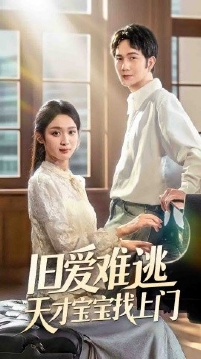 《旧爱难逃天才宝宝找上门》免费在线观看短剧高清全集完整版